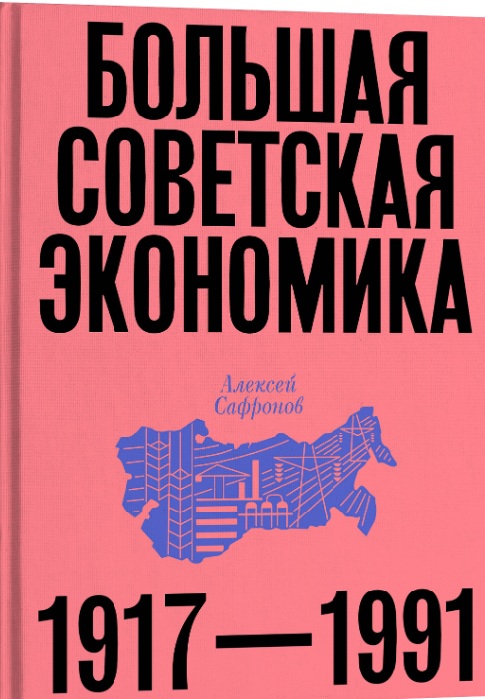 “Getting More Than They Earned”? Reflections on Safronov’s Great Soviet Economy